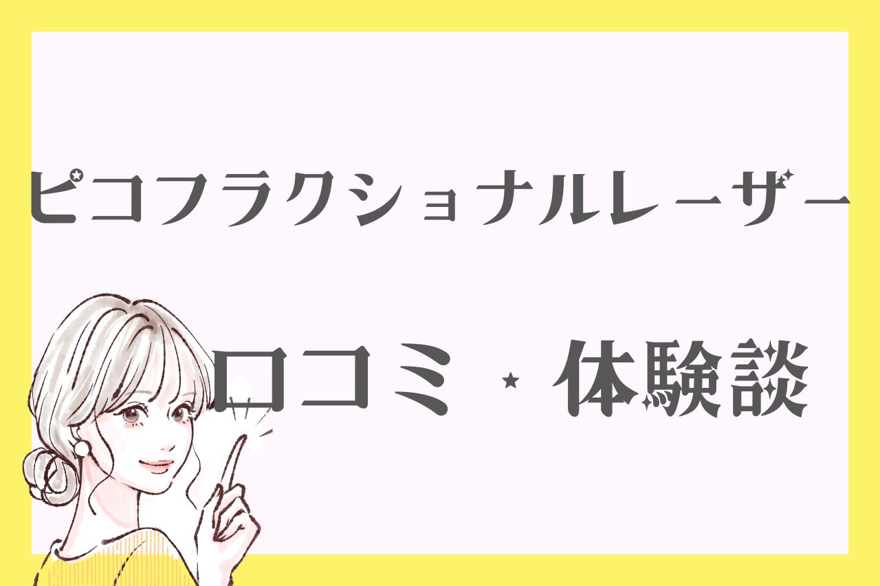安い値段でピコフラクショナルを受けた人の口コミ・体験談